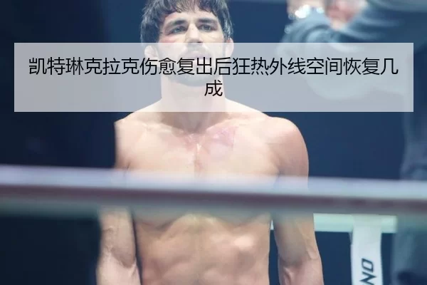 kai-te-lin-ke-la-ke-shang-yu-fu-chu-hou-kuang-re-wai-xian-kong-jian-hui-fu-ji-cheng-2-877.jpg