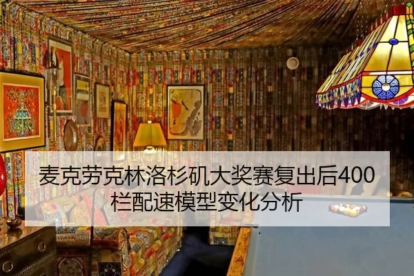 麦克劳克林洛杉矶大奖赛复出后400栏配速模型变化分析